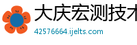 大庆宏测技术服务有限公司